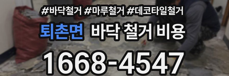 퇴촌면 바닥 철거 비용