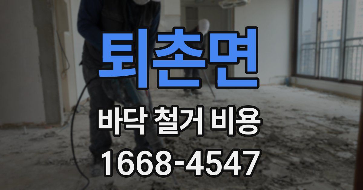 퇴촌면 바닥 철거 비용