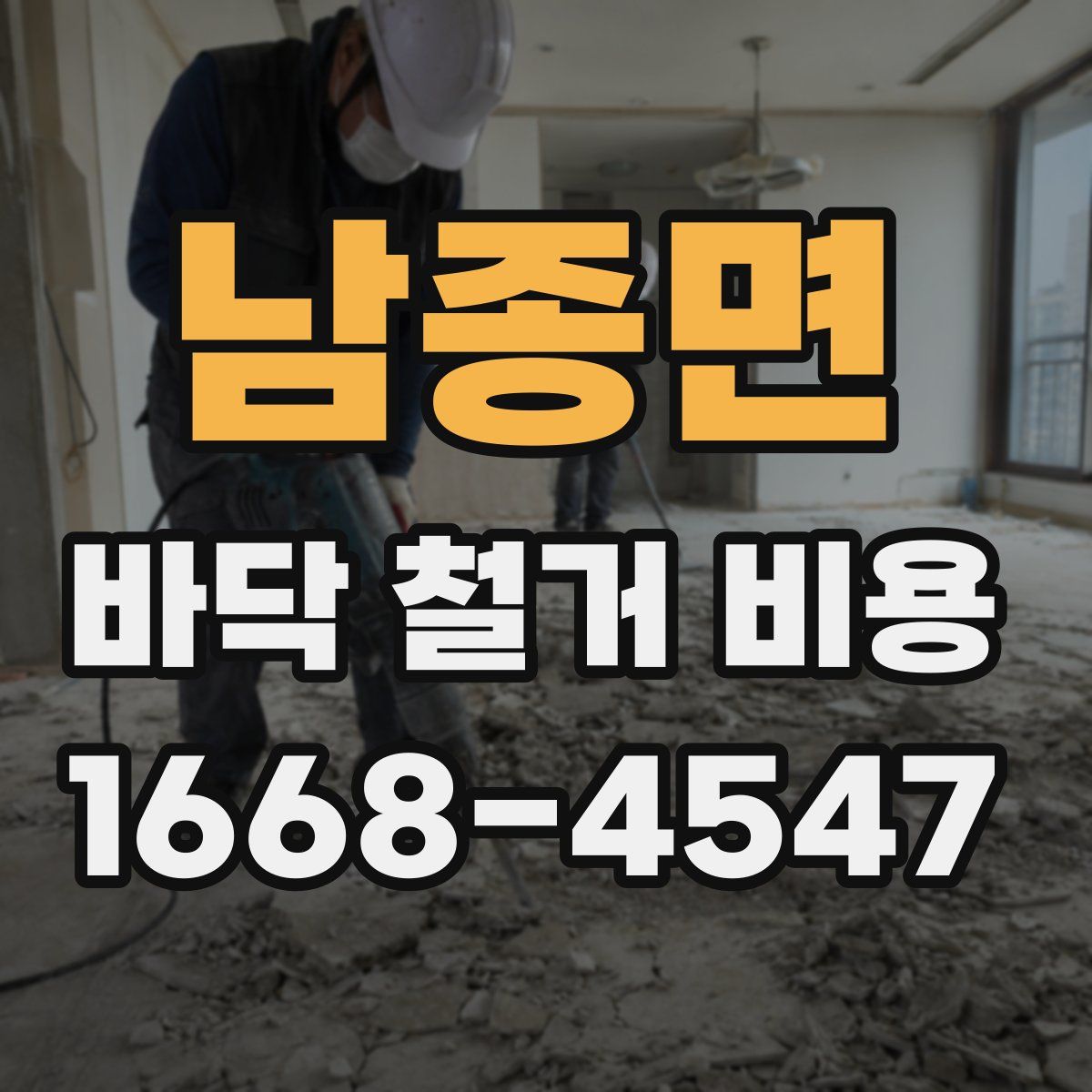 남종면 바닥 철거 비용