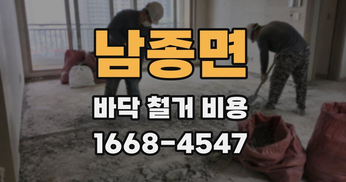 남종면 바닥 철거 비용
