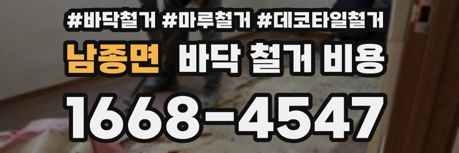 남종면 바닥 철거 비용