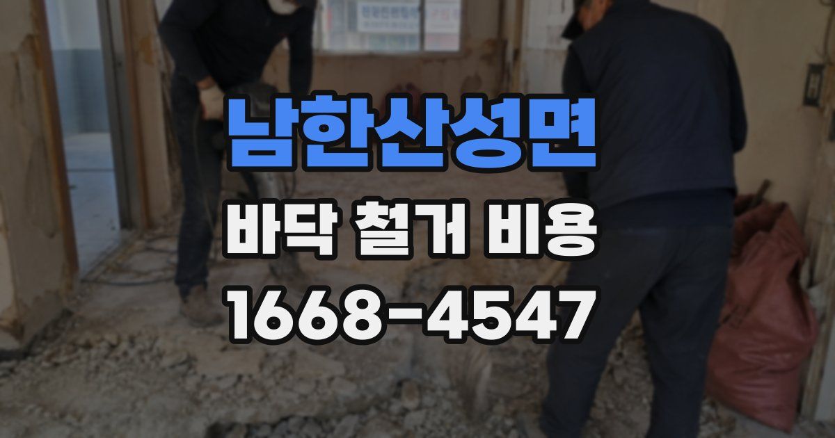 남한산성면 바닥 철거 비용