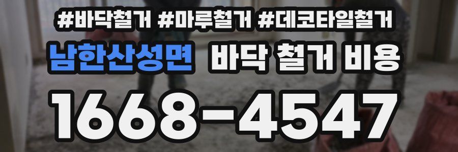 남한산성면 바닥 철거 비용