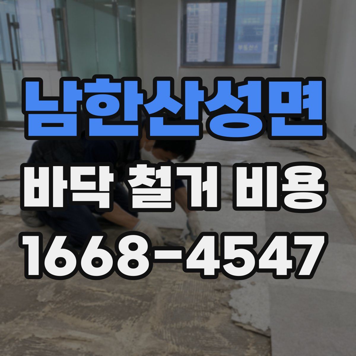 남한산성면 바닥 철거 비용