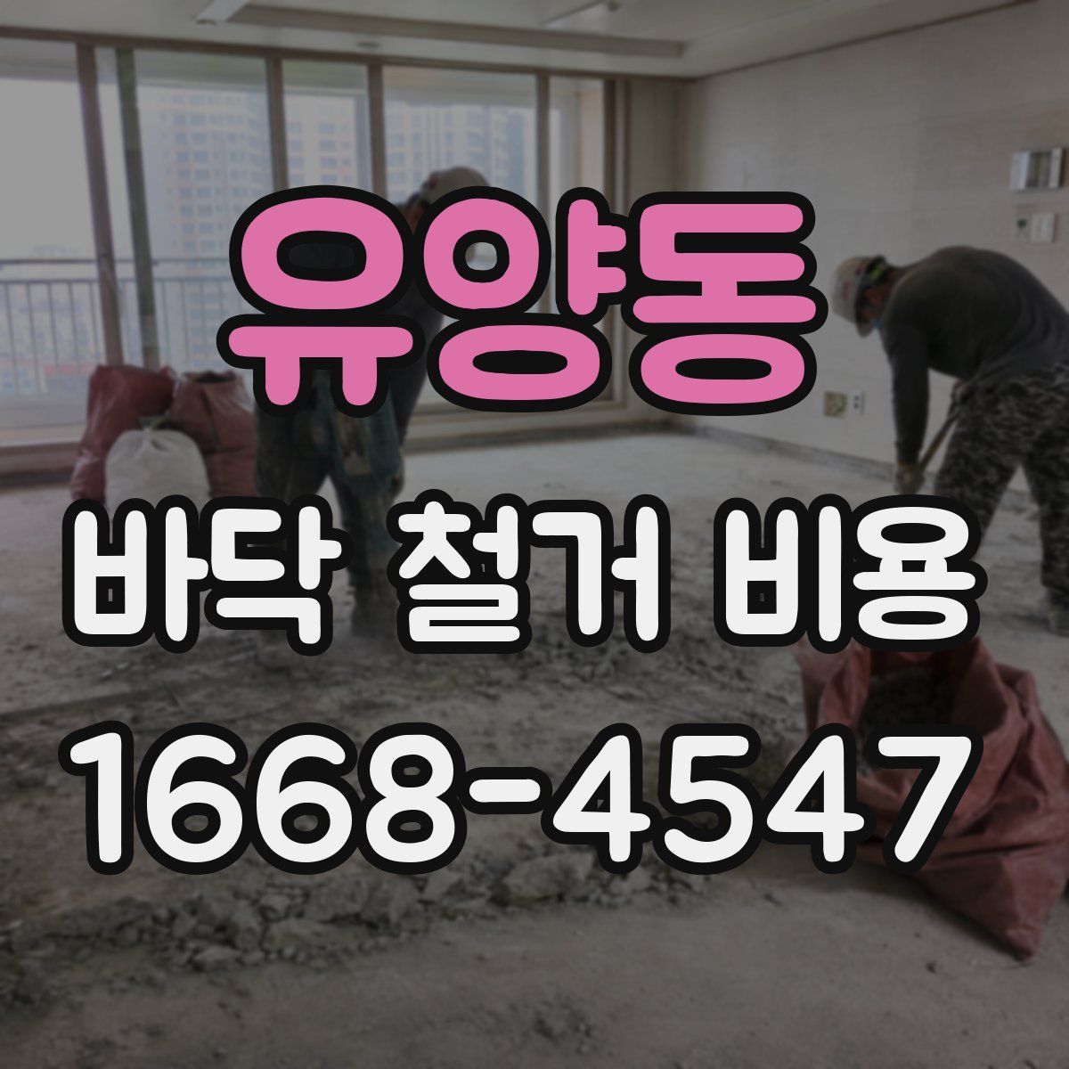유양동 바닥 철거 비용