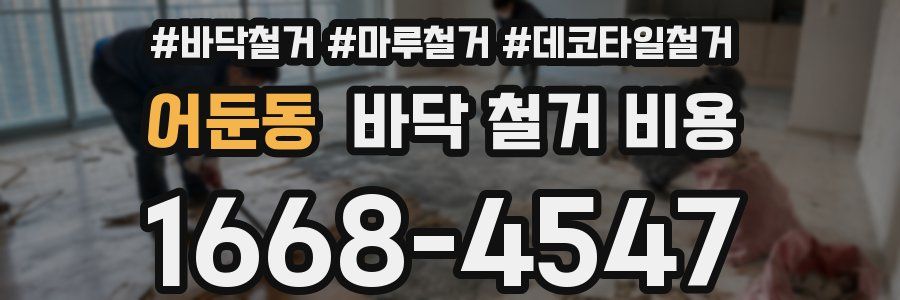 어둔동 바닥 철거 비용