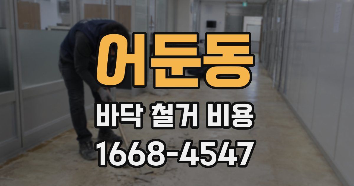 어둔동 바닥 철거 비용