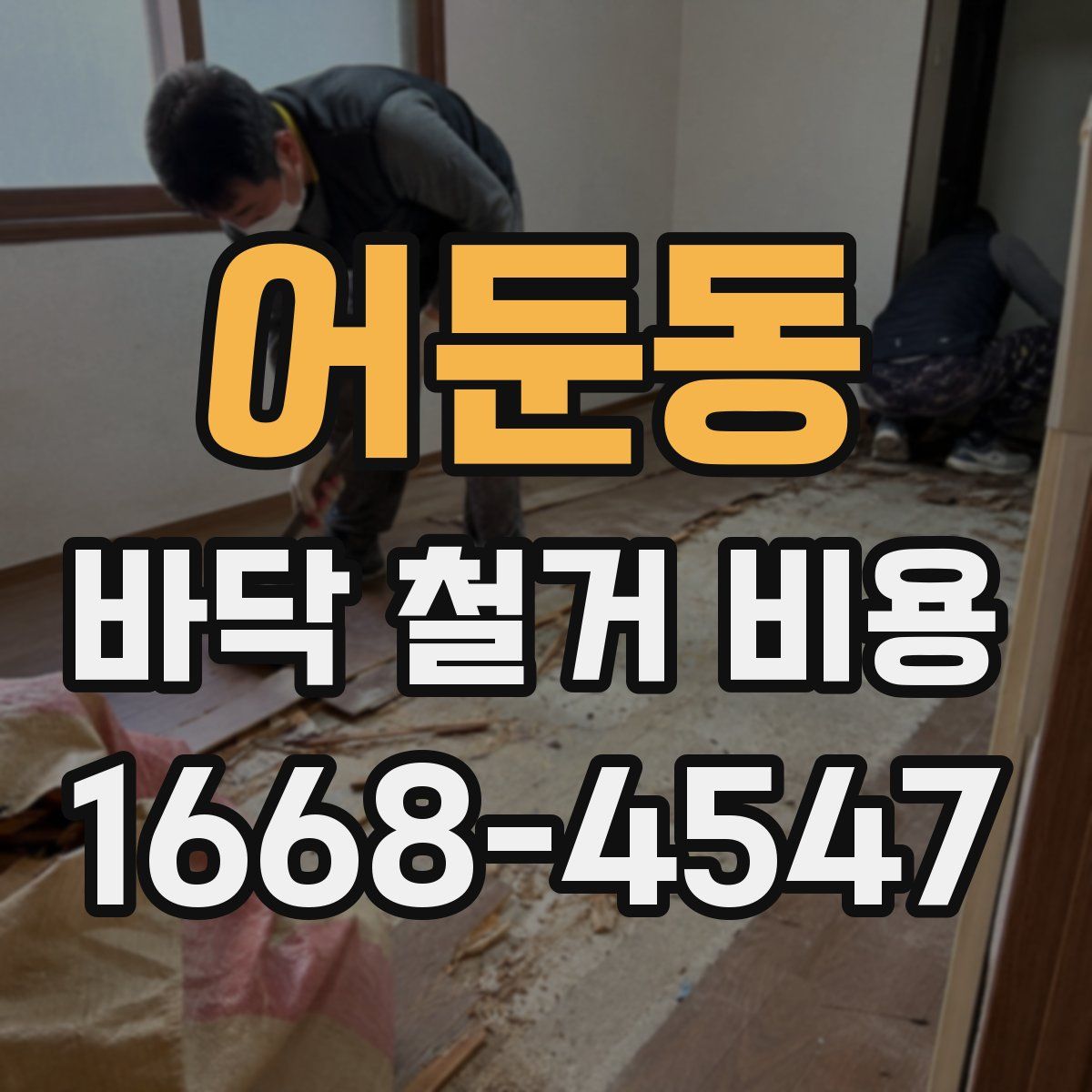 어둔동 바닥 철거 비용