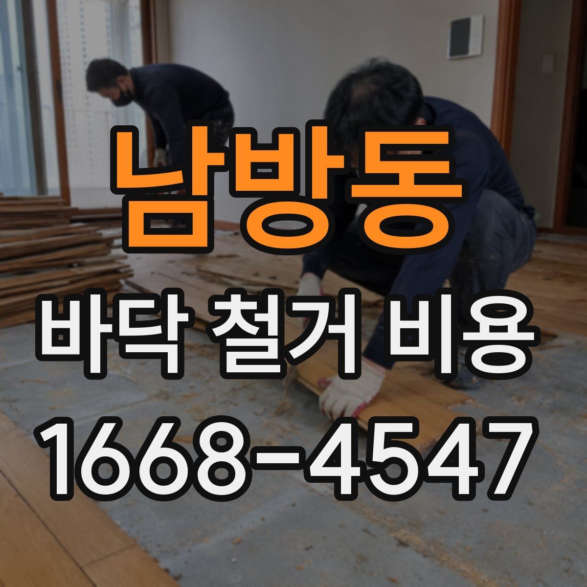 남방동 바닥 철거 비용