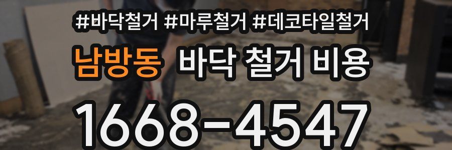 남방동 바닥 철거 비용
