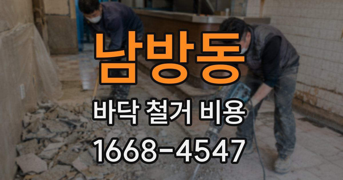 남방동 바닥 철거 비용