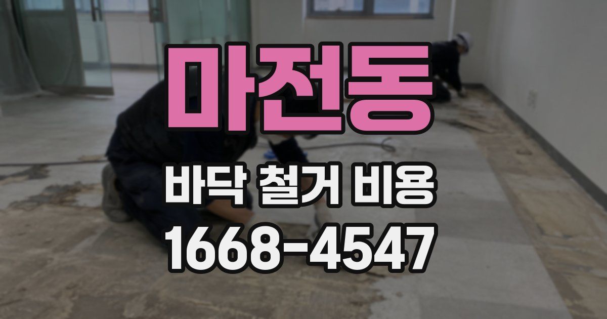 마전동 바닥 철거 비용
