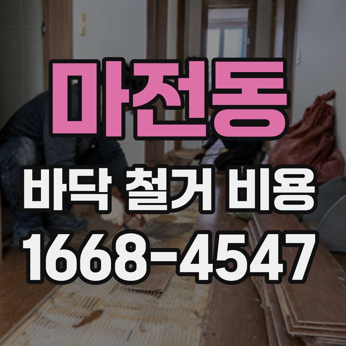 마전동 바닥 철거 비용