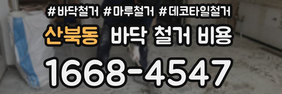 산북동 바닥 철거 비용