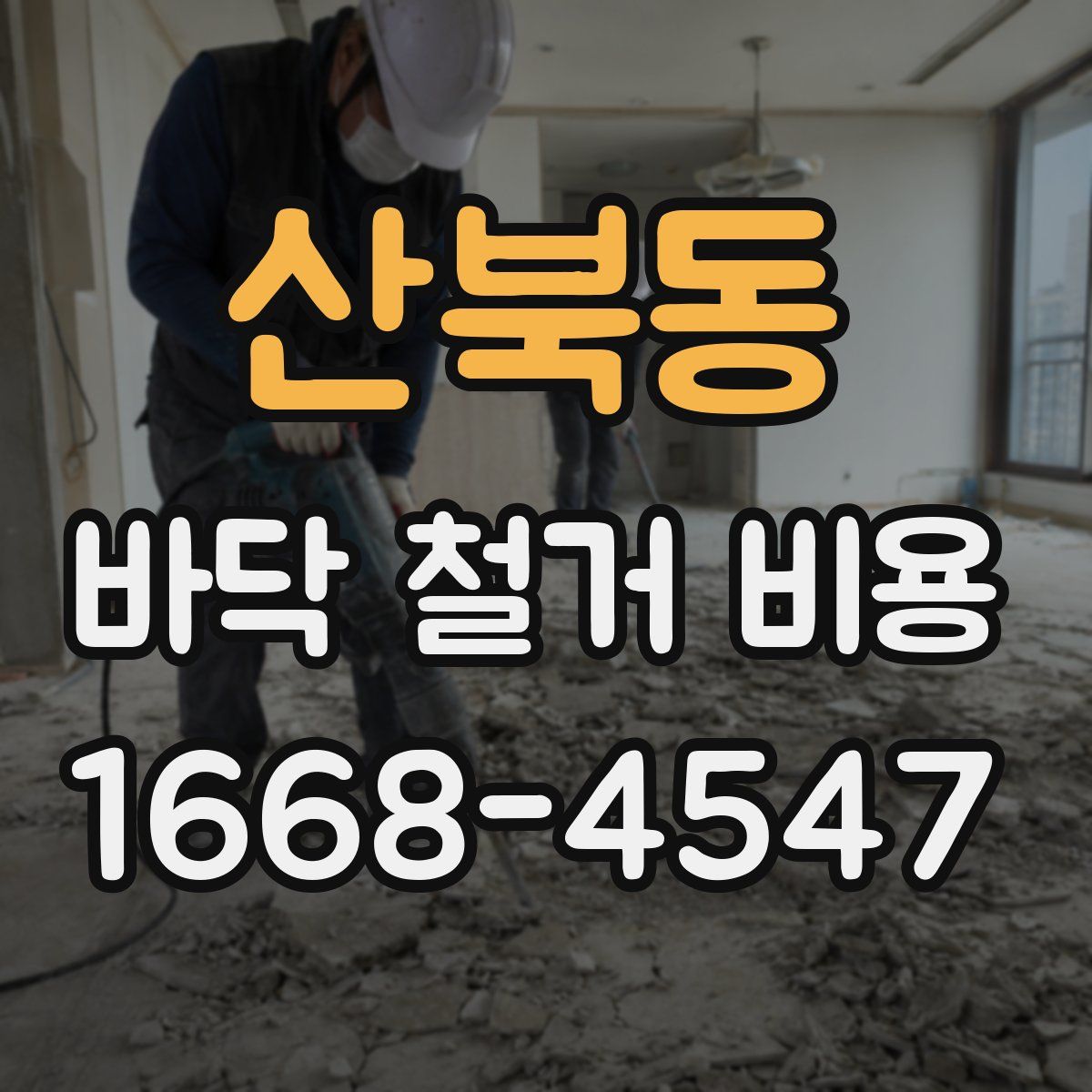 산북동 바닥 철거 비용