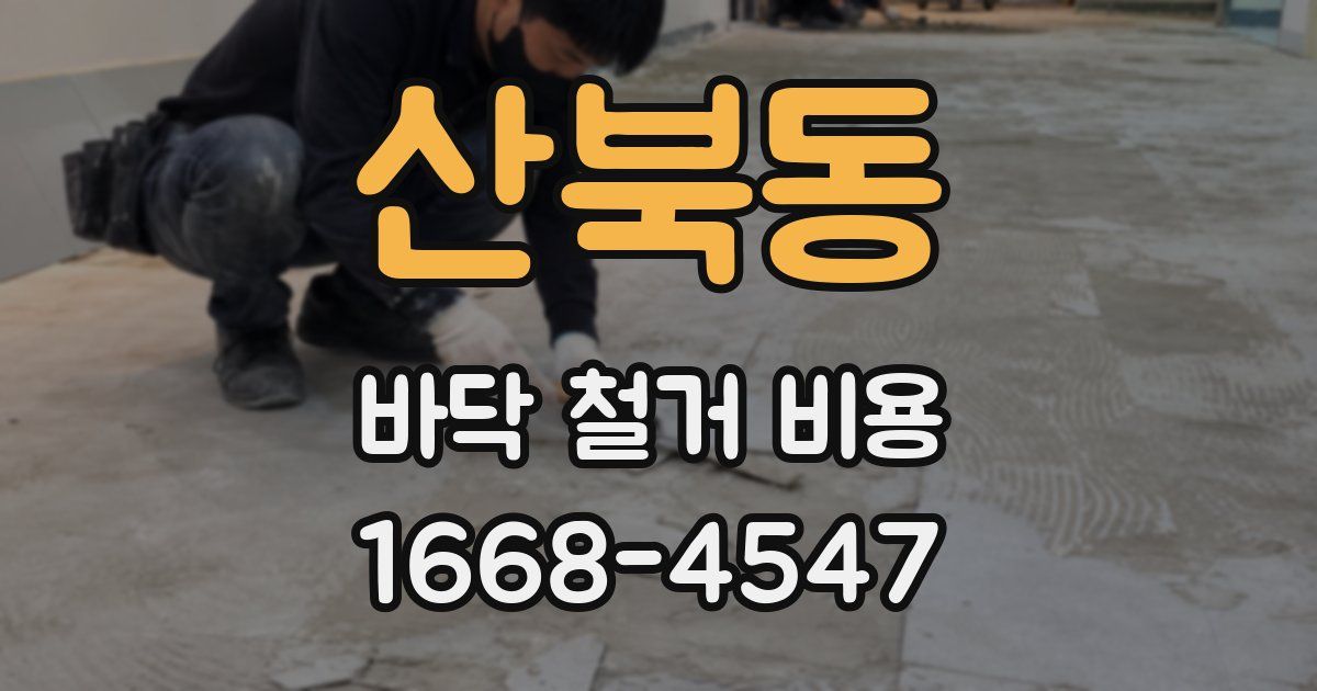 산북동 바닥 철거 비용
