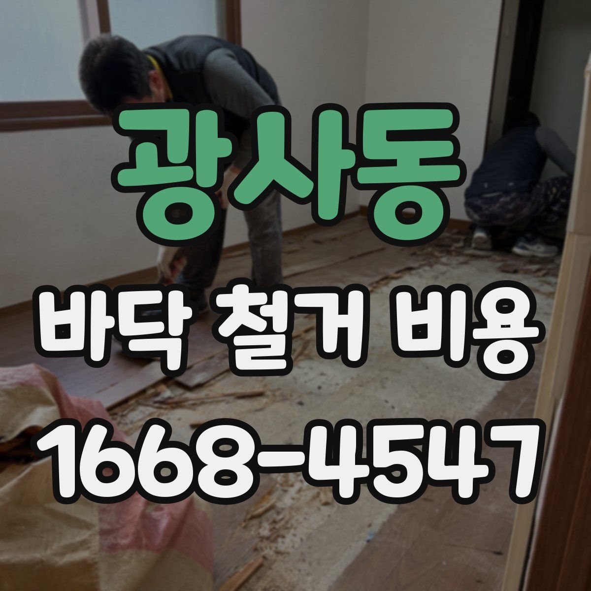 광사동 바닥 철거 비용