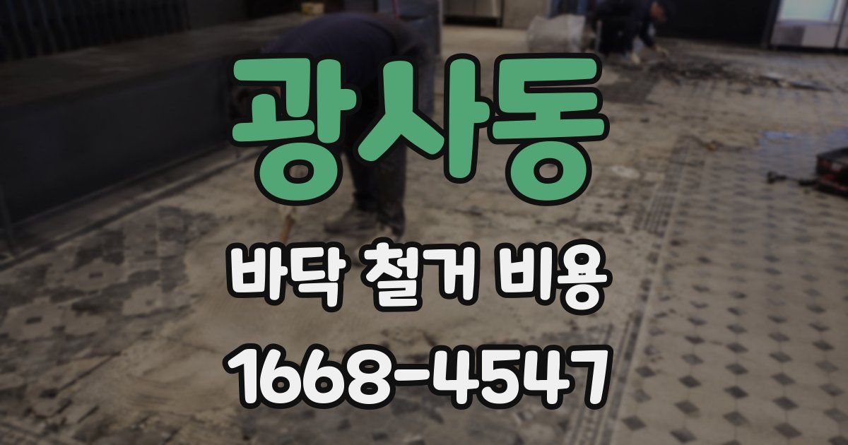 광사동 바닥 철거 비용