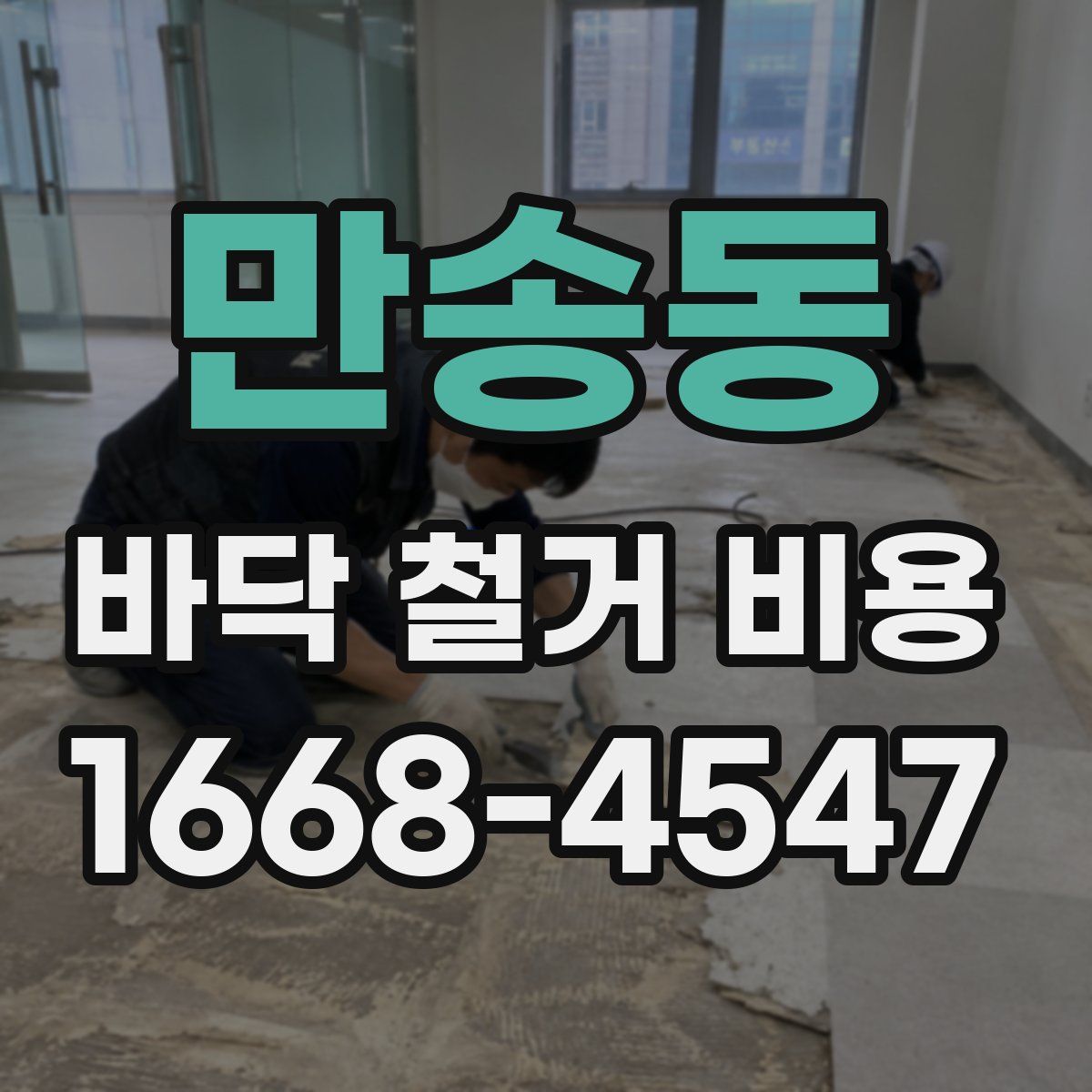 만송동 바닥 철거 비용