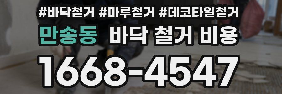 만송동 바닥 철거 비용