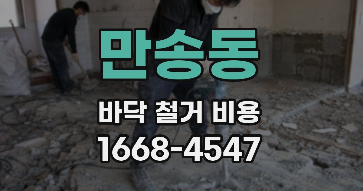 만송동 바닥 철거 비용