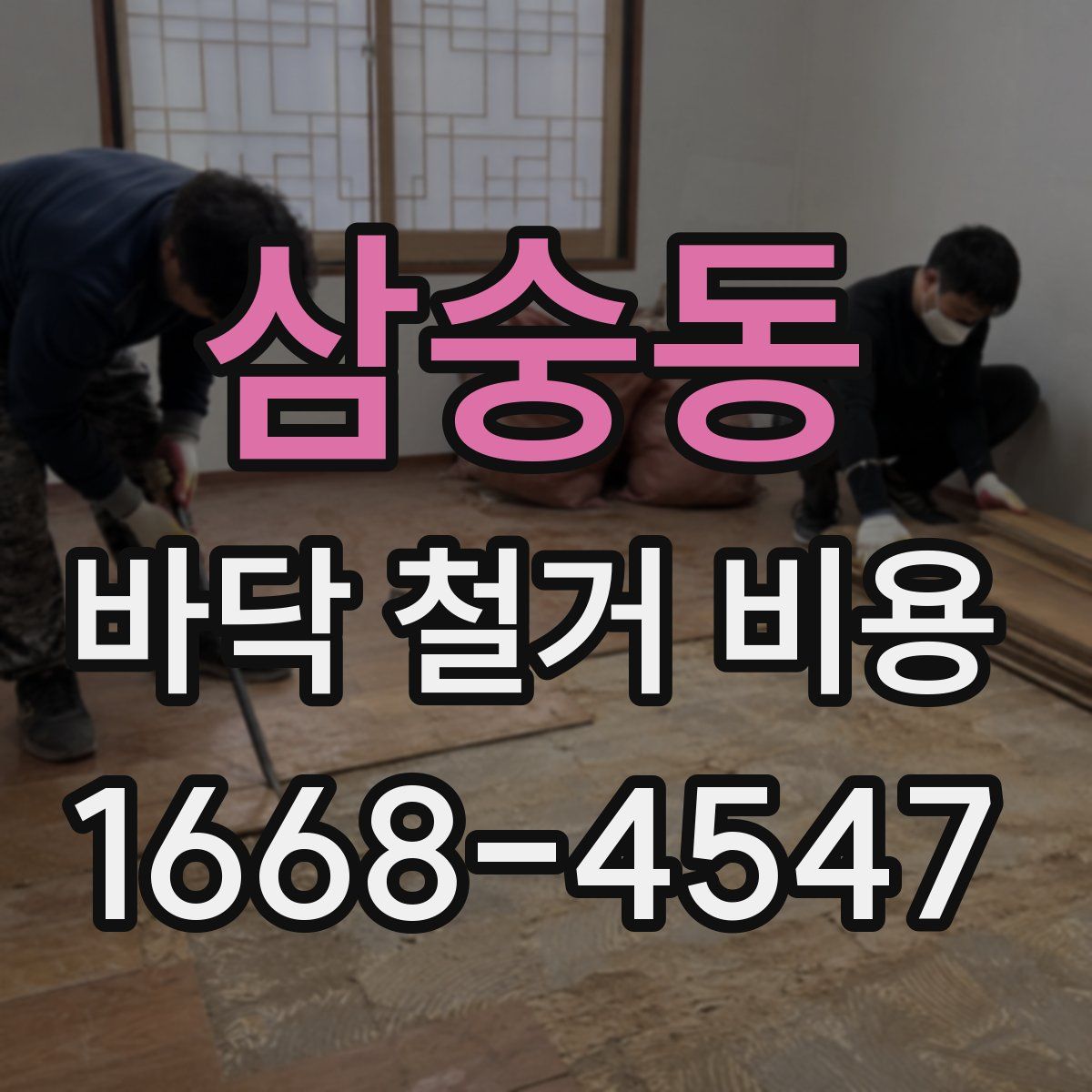 삼숭동 바닥 철거 비용