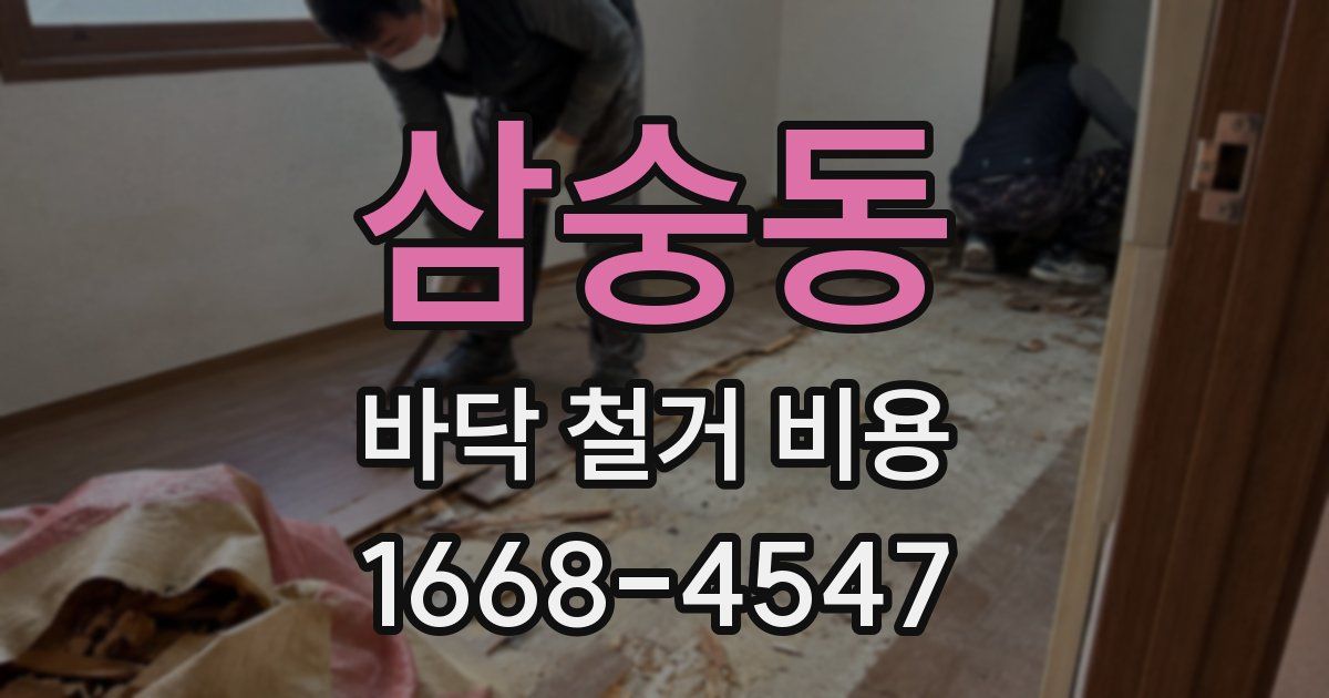 삼숭동 바닥 철거 비용