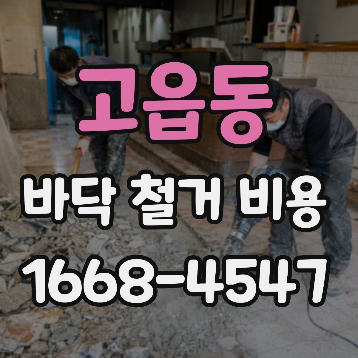 고읍동 바닥 철거 비용 줄이기 전에 확인할 점