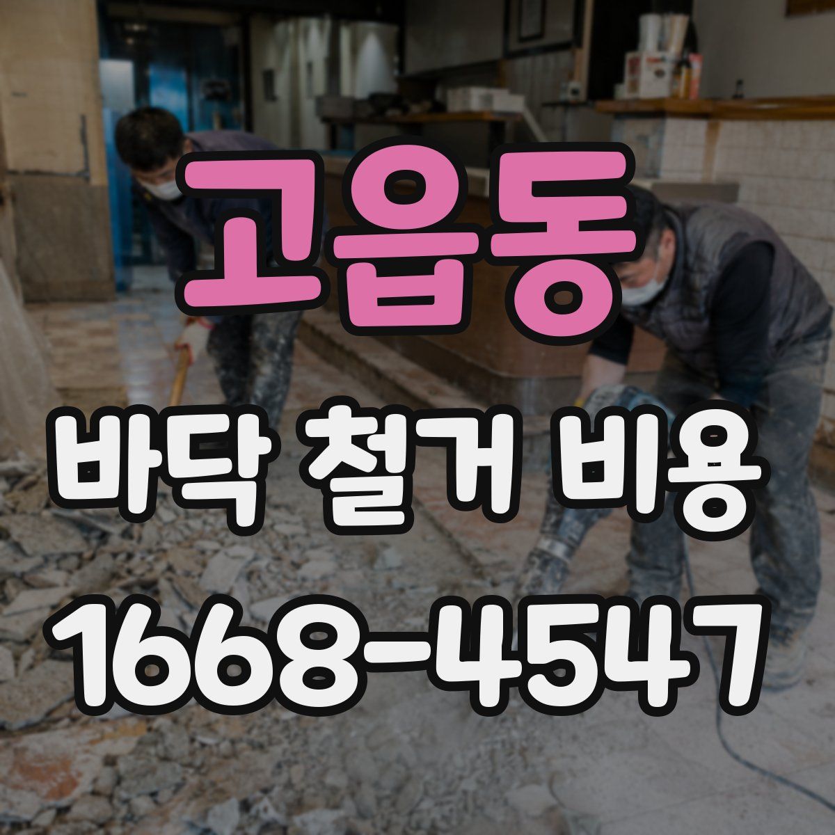 고읍동 바닥 철거 비용