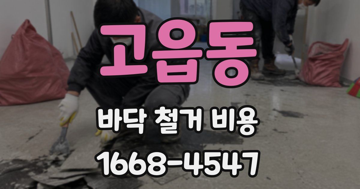 고읍동 바닥 철거 비용