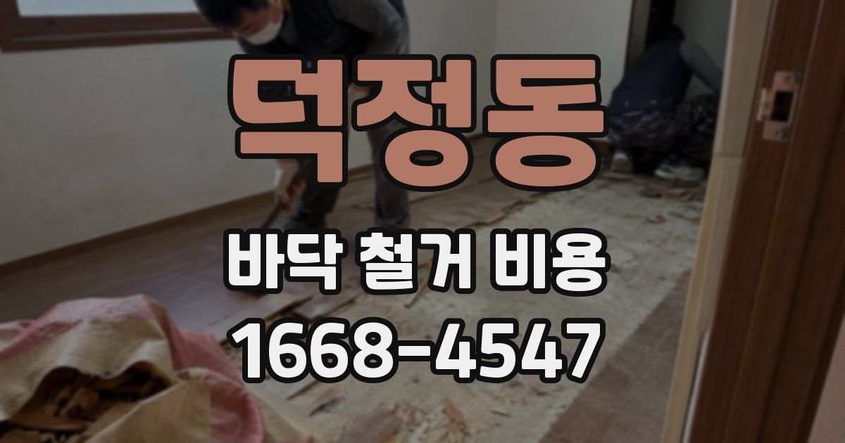 덕정동 바닥 철거 비용