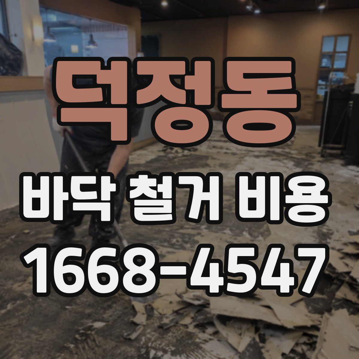 덕정동 바닥 철거 비용