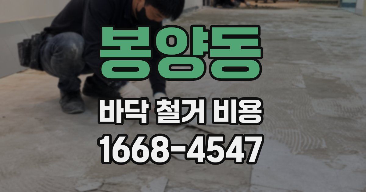봉양동 바닥 철거 비용
