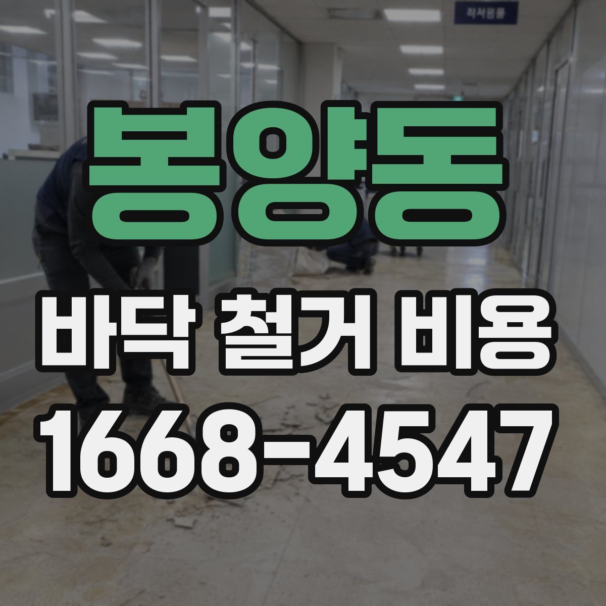 봉양동 바닥 철거 비용