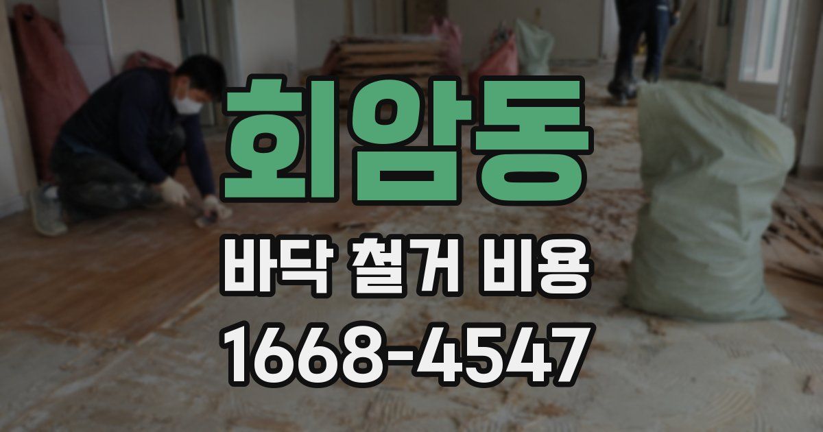 회암동 바닥 철거 비용