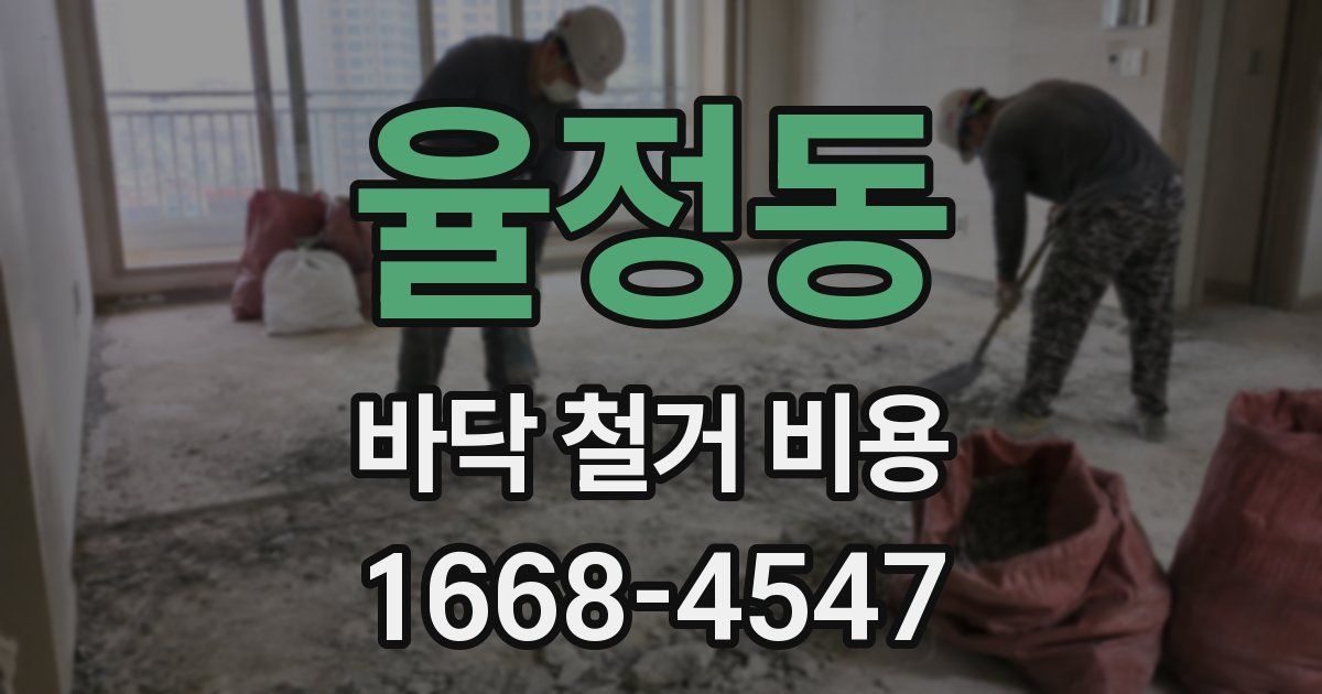 율정동 바닥 철거 비용
