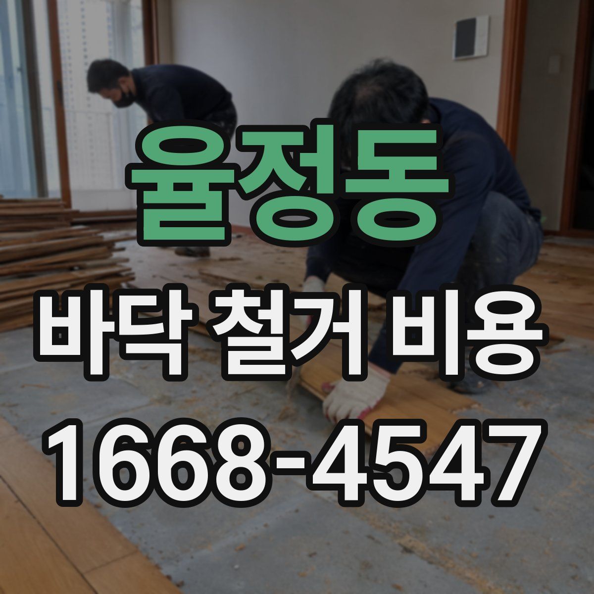 율정동 바닥 철거 비용
