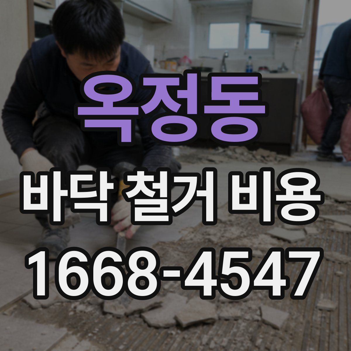 옥정동 바닥 철거 비용