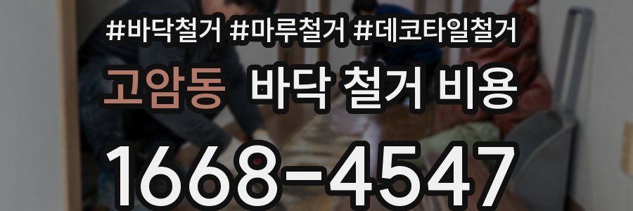 고암동 바닥 철거 비용