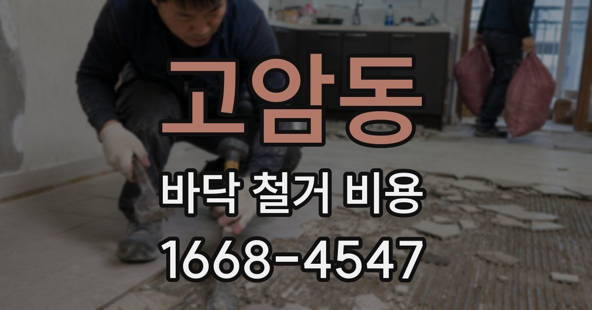 고암동 바닥 철거 비용