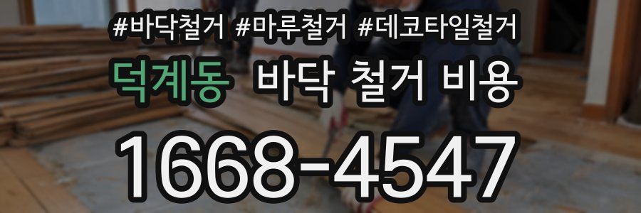 덕계동 바닥 철거 비용