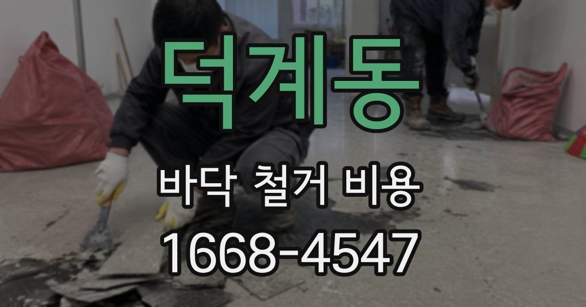 덕계동 바닥 철거 비용