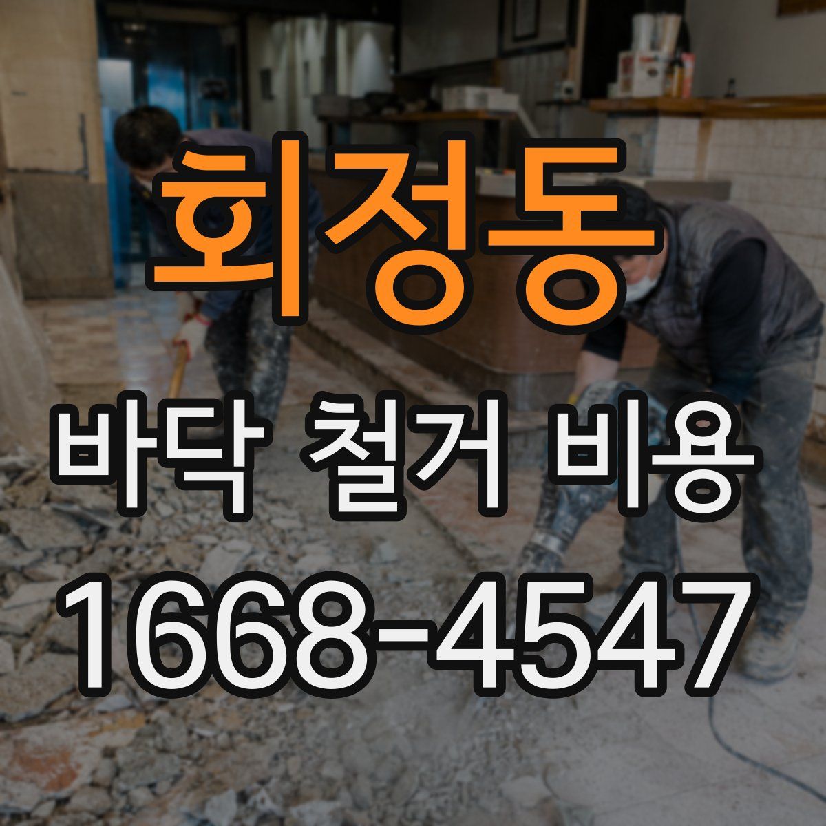 회정동 바닥 철거 비용