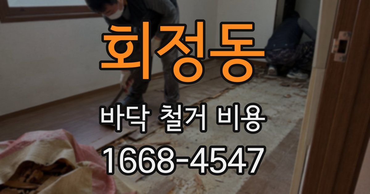 회정동 바닥 철거 비용