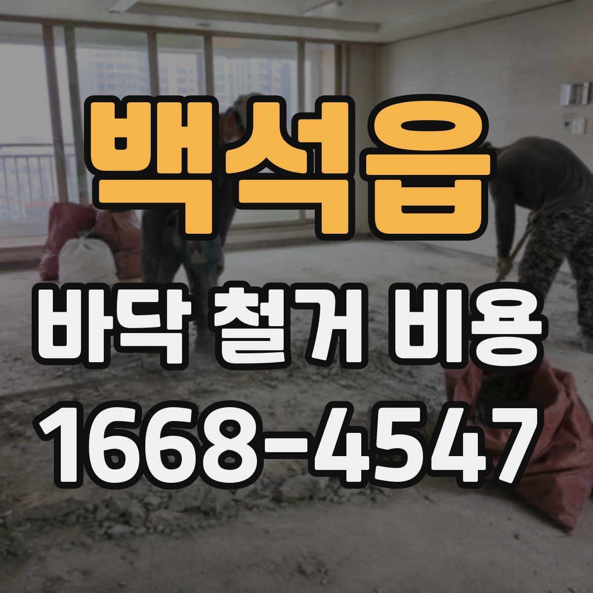 백석읍 바닥 철거 비용