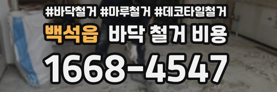 백석읍 바닥 철거 비용