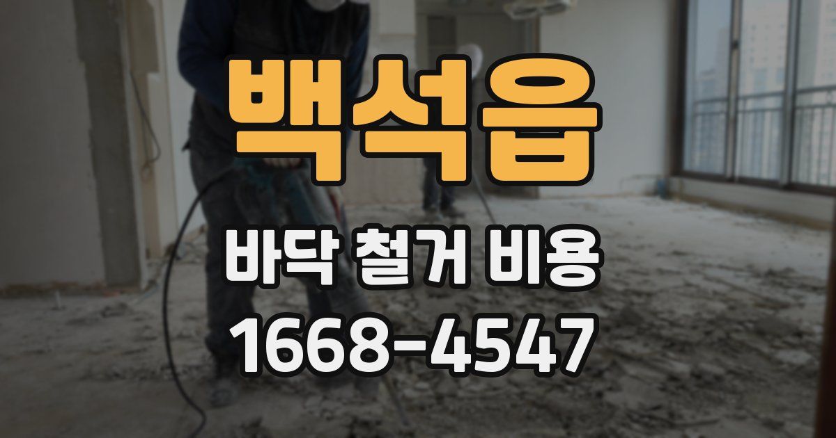 백석읍 바닥 철거 비용