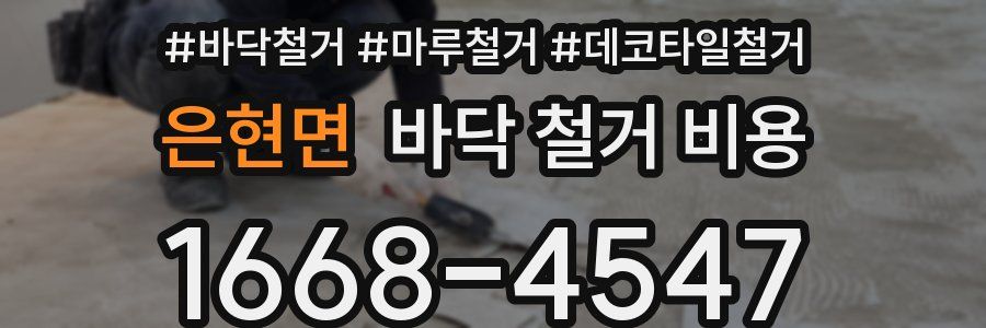 은현면 바닥 철거 비용