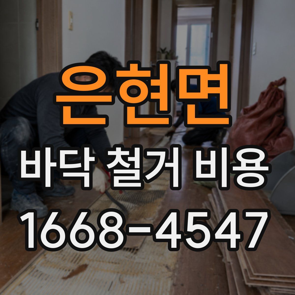 은현면 바닥 철거 비용