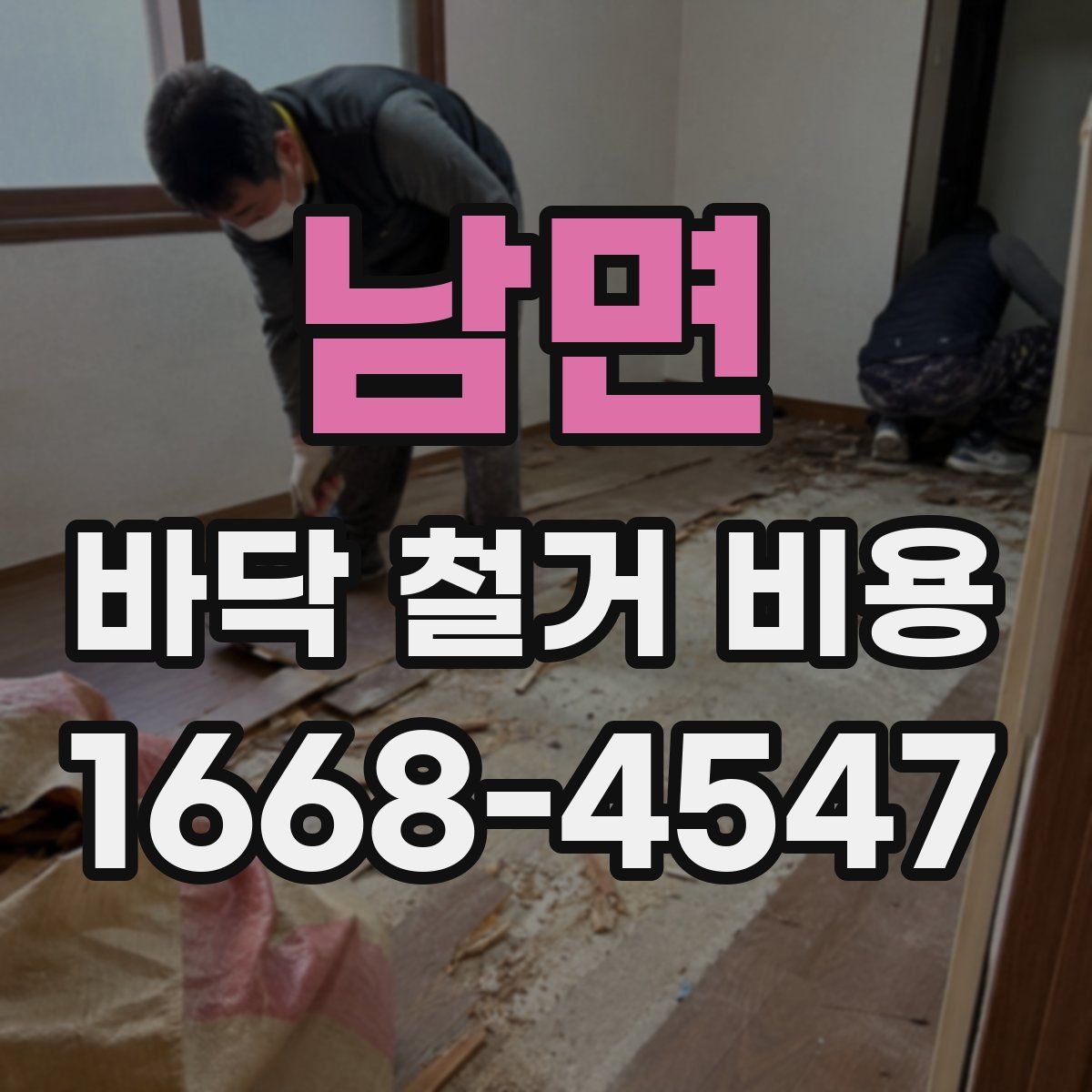 남면 바닥 철거 비용